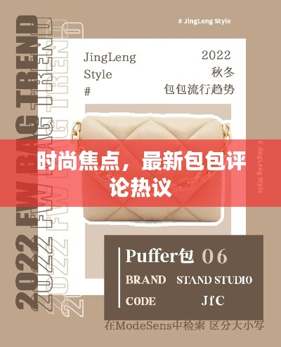 时尚焦点，最新包包评论热议