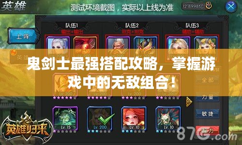 鬼剑士最强搭配攻略，掌握游戏中的无敌组合！