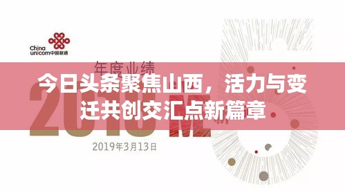 今日头条聚焦山西，活力与变迁共创交汇点新篇章