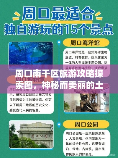 周口南干区旅游攻略探索图，神秘而美丽的土地之旅