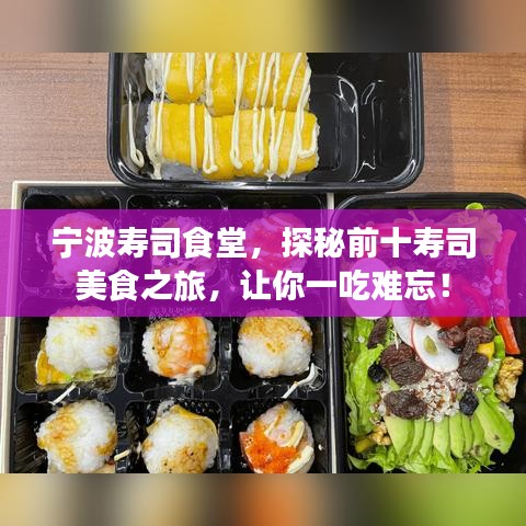 宁波寿司食堂，探秘前十寿司美食之旅，让你一吃难忘！