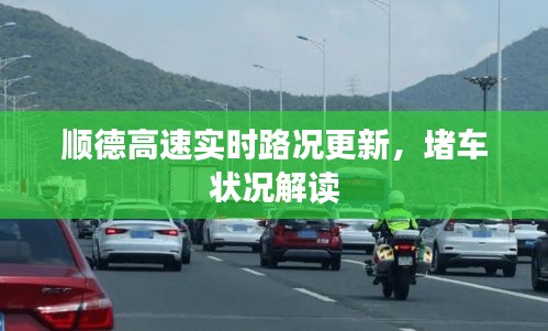 顺德高速实时路况更新，堵车状况解读