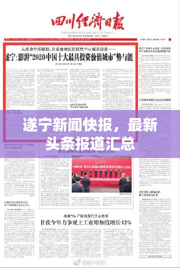 遂宁新闻快报，最新头条报道汇总
