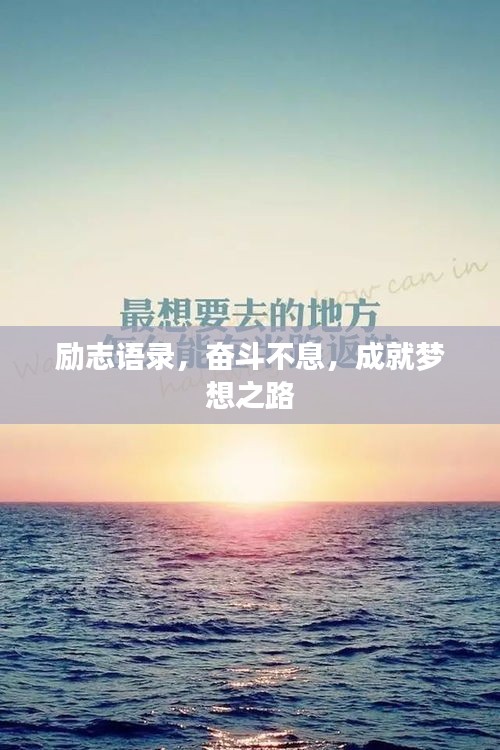 励志语录，奋斗不息，成就梦想之路
