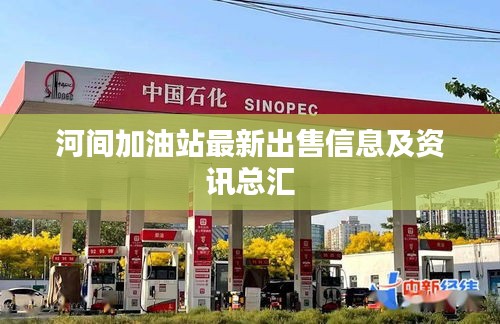 河间加油站最新出售信息及资讯总汇