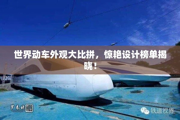 世界动车外观大比拼，惊艳设计榜单揭晓！