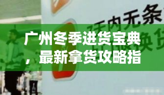 广州冬季进货宝典，最新拿货攻略指南