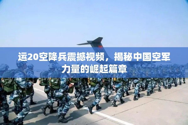 运20空降兵震撼视频，揭秘中国空军力量的崛起篇章