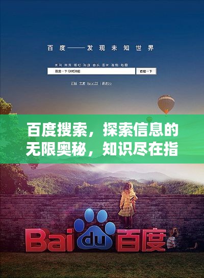 百度搜索，探索信息的无限奥秘，知识尽在指尖！