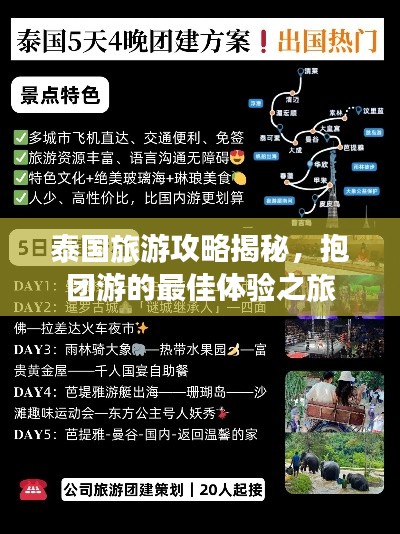 泰国旅游攻略揭秘，抱团游的最佳体验之旅