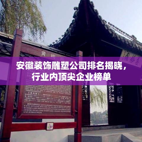 安徽装饰雕塑公司排名揭晓，行业内顶尖企业榜单