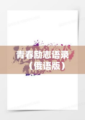 青春励志语录（俄语版）