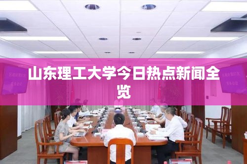 山东理工大学今日热点新闻全览