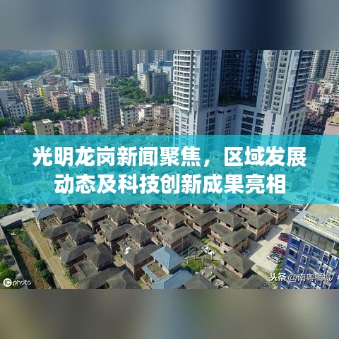 光明龙岗新闻聚焦，区域发展动态及科技创新成果亮相