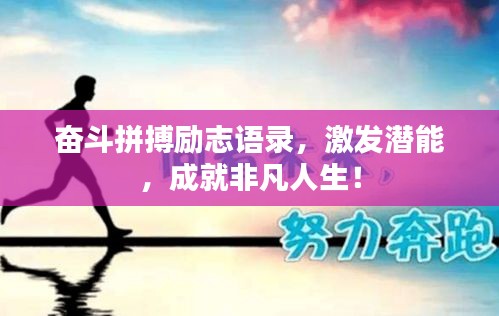奋斗拼搏励志语录，激发潜能，成就非凡人生！