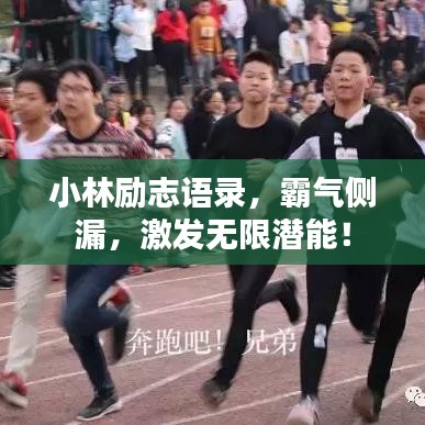 小林励志语录，霸气侧漏，激发无限潜能！