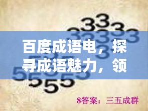 百度成语电，探寻成语魅力，领略电击新知