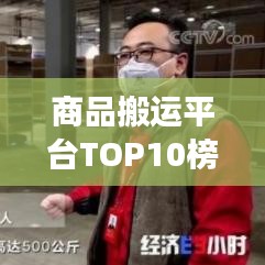 商品搬运平台TOP10榜单揭晓，行业领军者的力量展现
