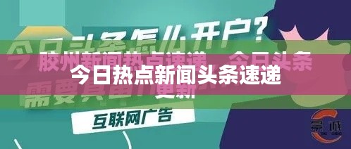 今日热点新闻头条速递