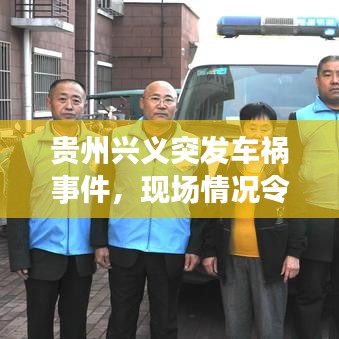 贵州兴义突发车祸事件，现场情况令人揪心