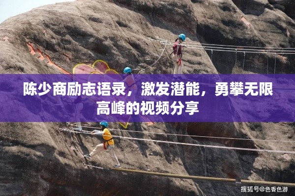 陈少商励志语录，激发潜能，勇攀无限高峰的视频分享