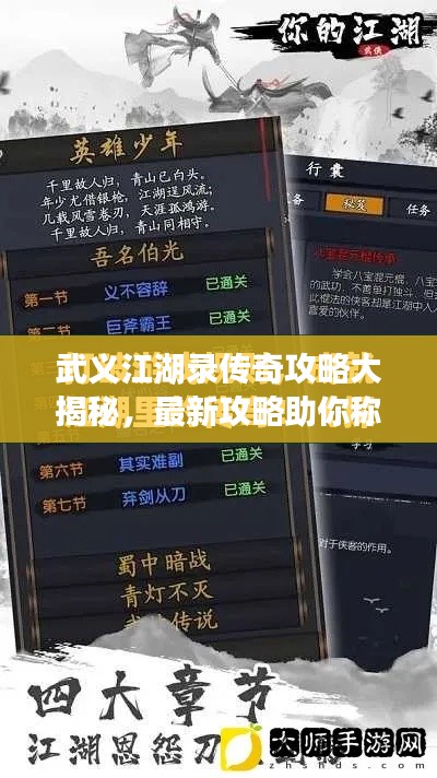 武义江湖录传奇攻略大揭秘，最新攻略助你称霸江湖！
