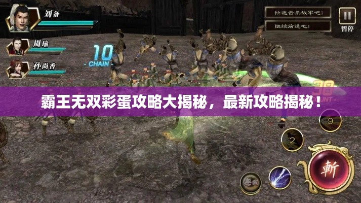 霸王无双彩蛋攻略大揭秘，最新攻略揭秘！