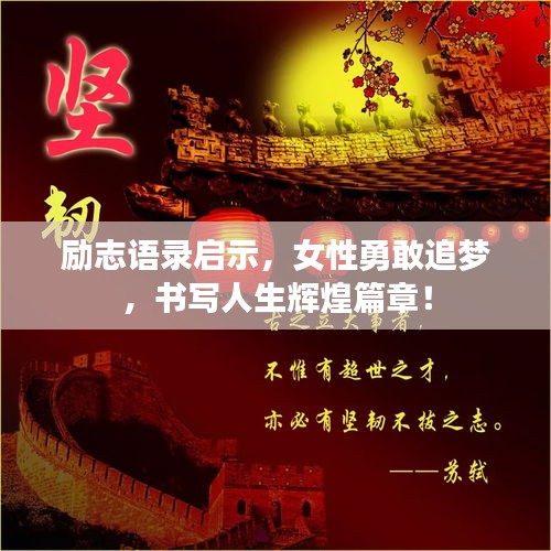 励志语录启示，女性勇敢追梦，书写人生辉煌篇章！