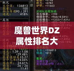 魔兽世界DZ属性排名大揭秘！