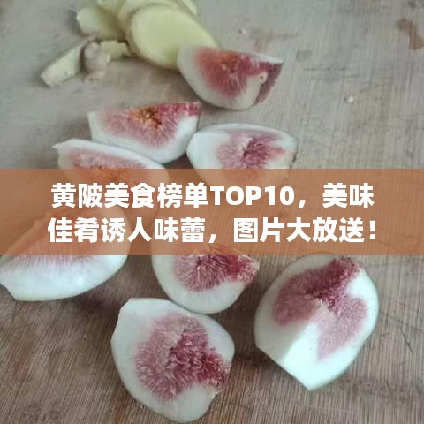 黄陂美食榜单TOP10，美味佳肴诱人味蕾，图片大放送！