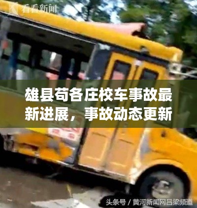 雄县苟各庄校车事故最新进展，事故动态更新，请关注最新消息