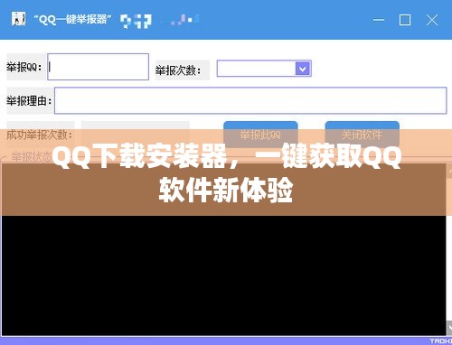 QQ下载安装器，一键获取QQ软件新体验