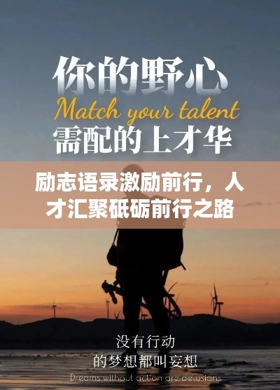 励志语录激励前行，人才汇聚砥砺前行之路