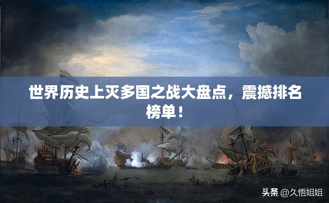 世界历史上灭多国之战大盘点，震撼排名榜单！