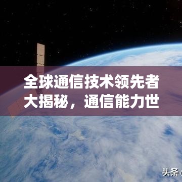 全球通信技术领先者大揭秘，通信能力世界排名榜单重磅出炉！