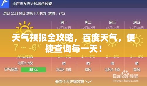 天气预报全攻略，百度天气，便捷查询每一天！