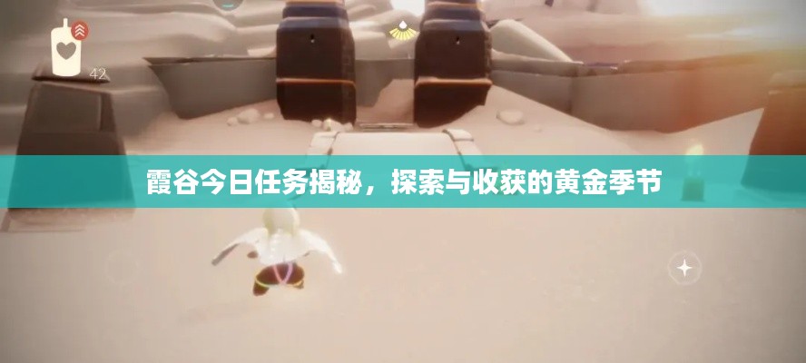 霞谷今日任务揭秘，探索与收获的黄金季节