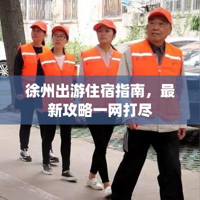 徐州出游住宿指南，最新攻略一网打尽