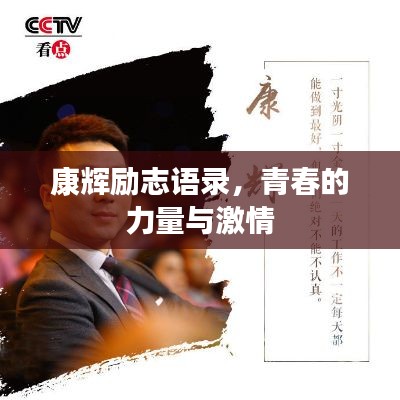 康辉励志语录，青春的力量与激情