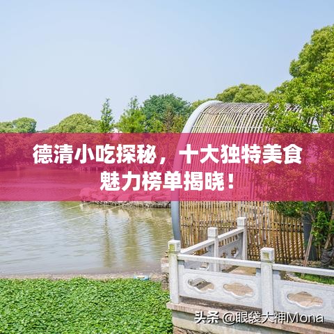 德清小吃探秘，十大独特美食魅力榜单揭晓！
