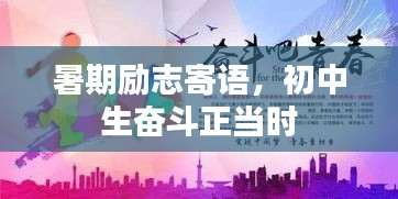 暑期励志寄语，初中生奋斗正当时