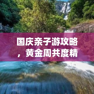 国庆亲子游攻略，黄金周共度精彩假期！
