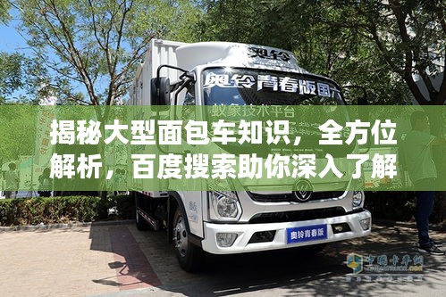 揭秘大型面包车知识，全方位解析，百度搜索助你深入了解