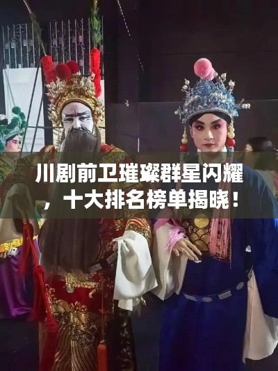 川剧前卫璀璨群星闪耀，十大排名榜单揭晓！