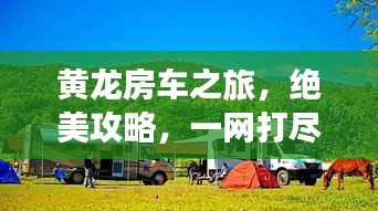 黄龙房车之旅，绝美攻略，一网打尽！