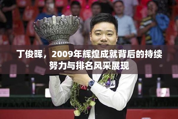 丁俊晖，2009年辉煌成就背后的持续努力与排名风采展现