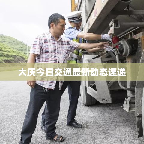 大庆今日交通最新动态速递