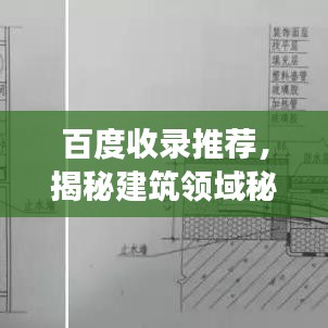 百度收录推荐，揭秘建筑领域秘密武器——止水套管的功能与重要性