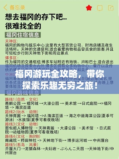 福冈游玩全攻略，带你探索乐趣无穷之旅！