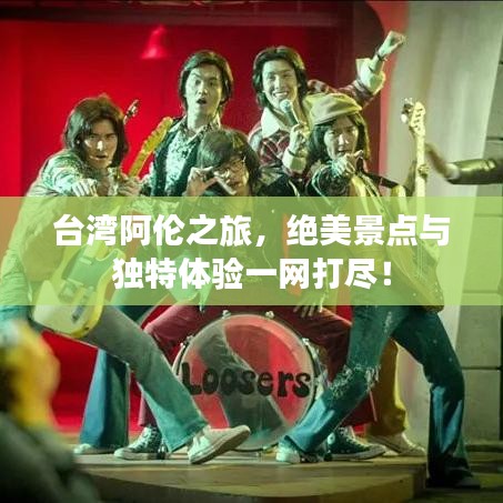 台湾阿伦之旅，绝美景点与独特体验一网打尽！
